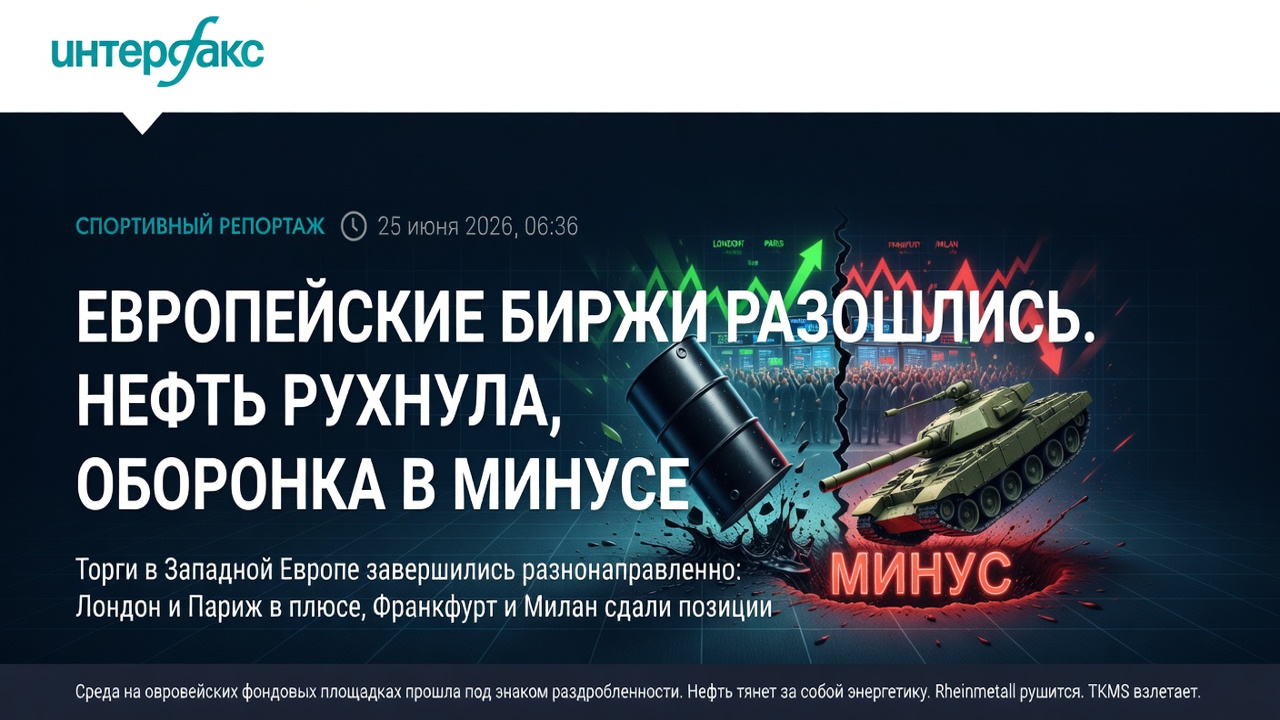 Европейские биржи разошлись. Нефть рухнула, оборонка в минусе