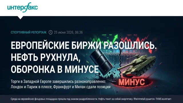 Европейские биржи разошлись. Нефть рухнула, оборонка в минусе